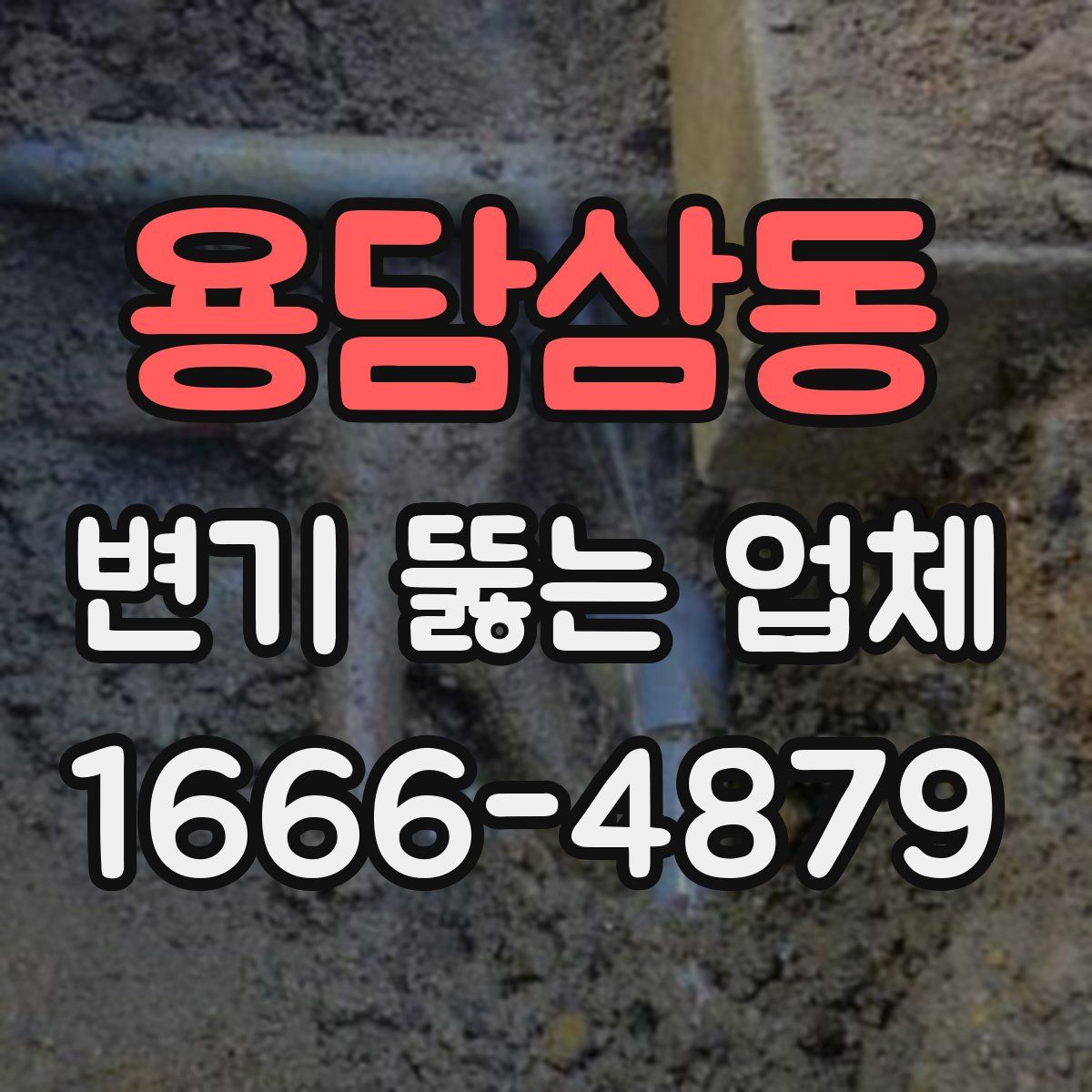 용담삼동 변기 뚫는 업체