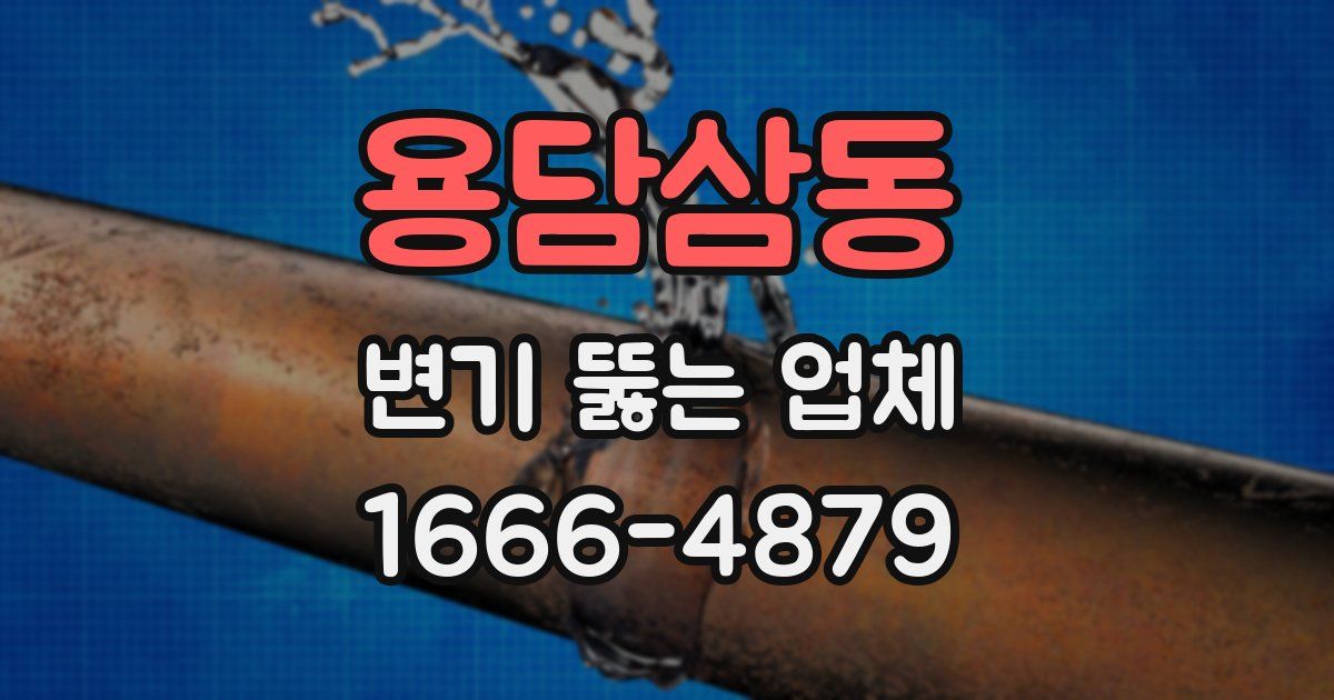 용담삼동 변기 뚫는 업체