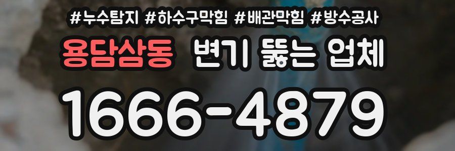 용담삼동 변기 뚫는 업체
