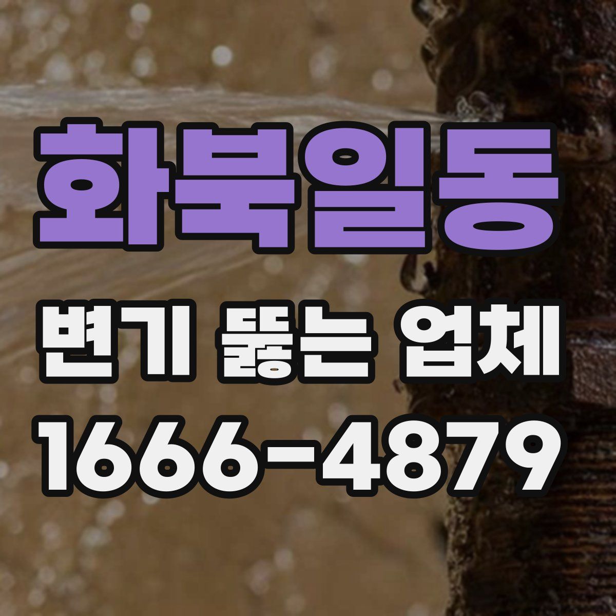 화북일동 변기 뚫는 업체