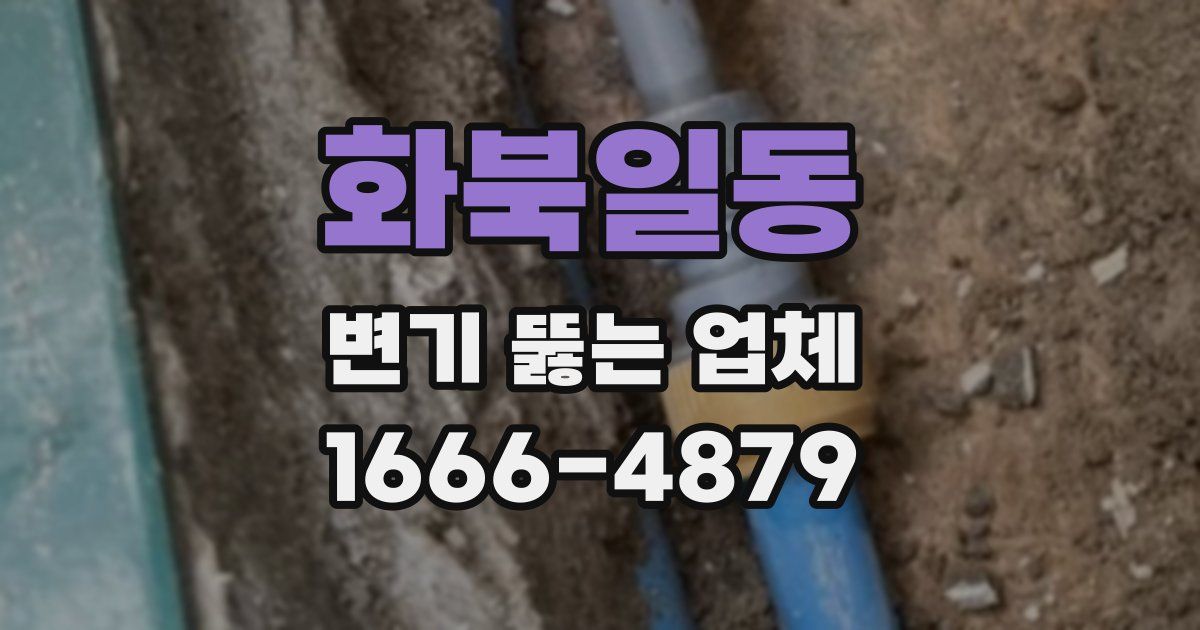 화북일동 변기 뚫는 업체