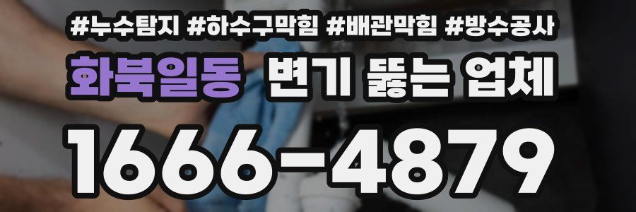 화북일동 변기 뚫는 업체