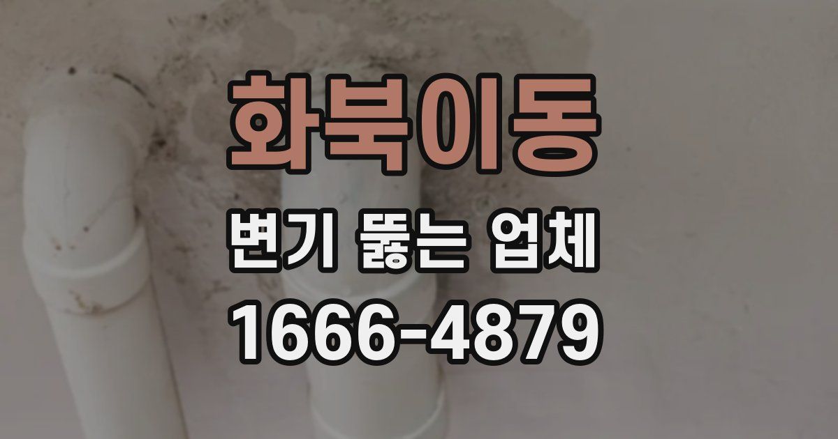 화북이동 변기 뚫는 업체