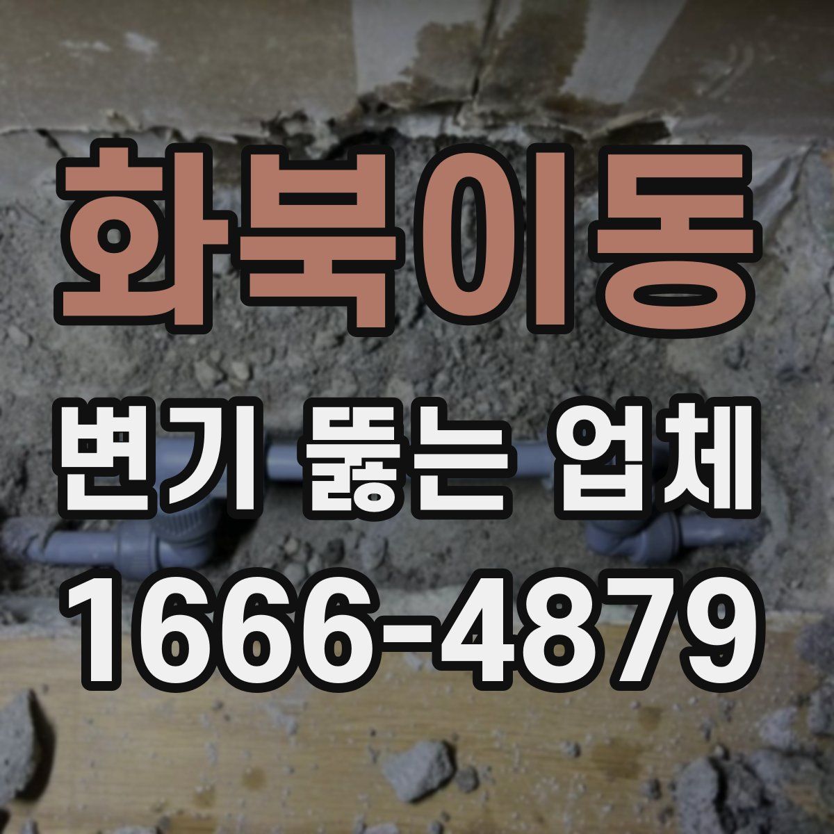 화북이동 변기 뚫는 업체