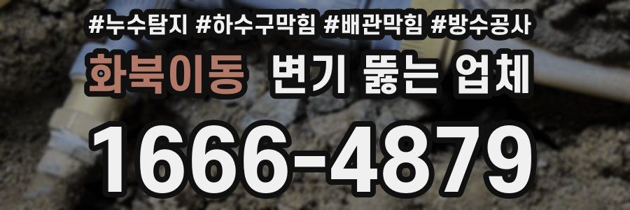 화북이동 변기 뚫는 업체