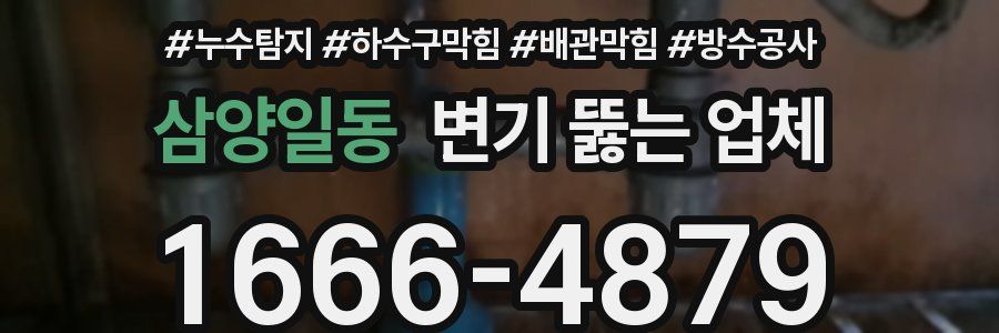 삼양일동 변기 뚫는 업체