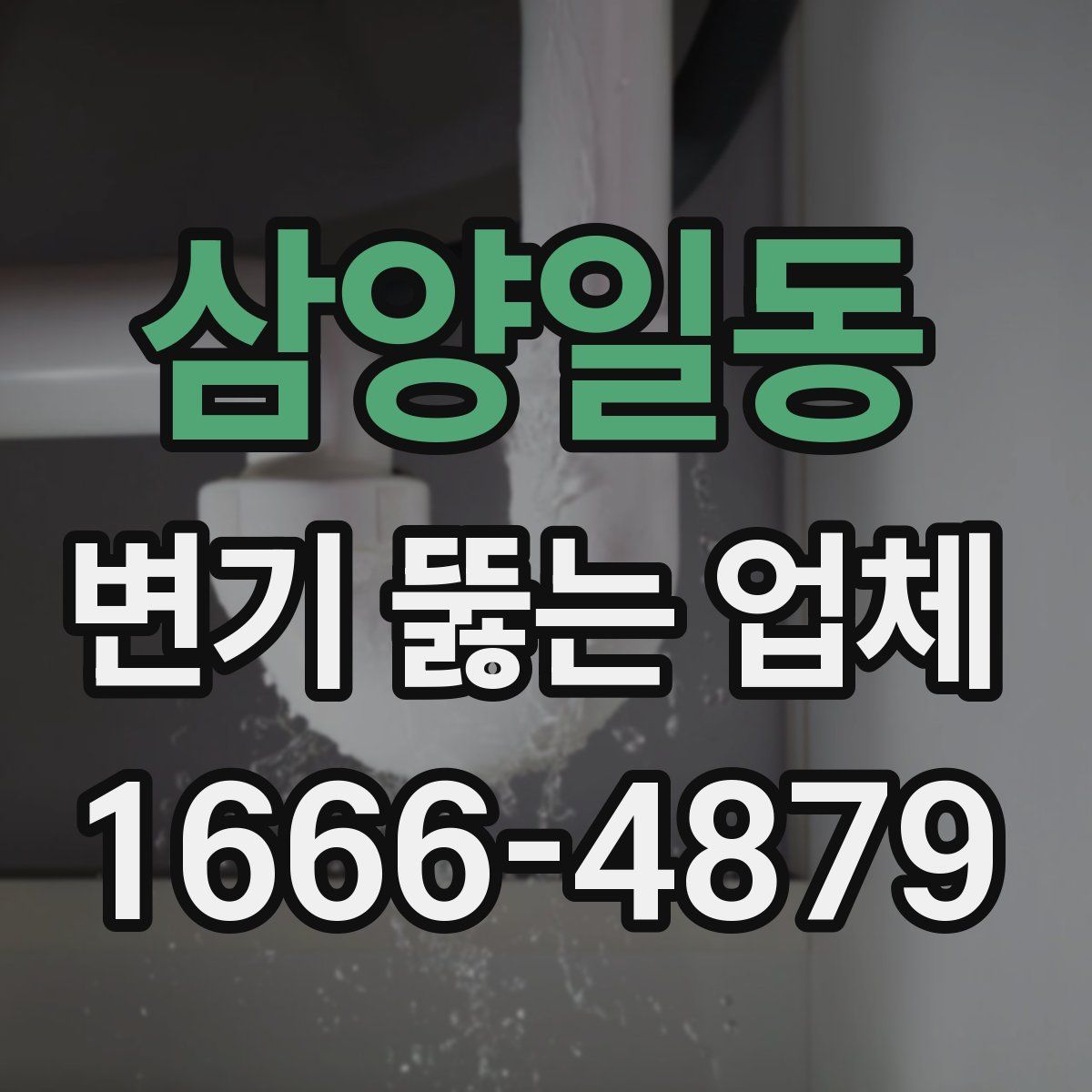 삼양일동 변기 뚫는 업체