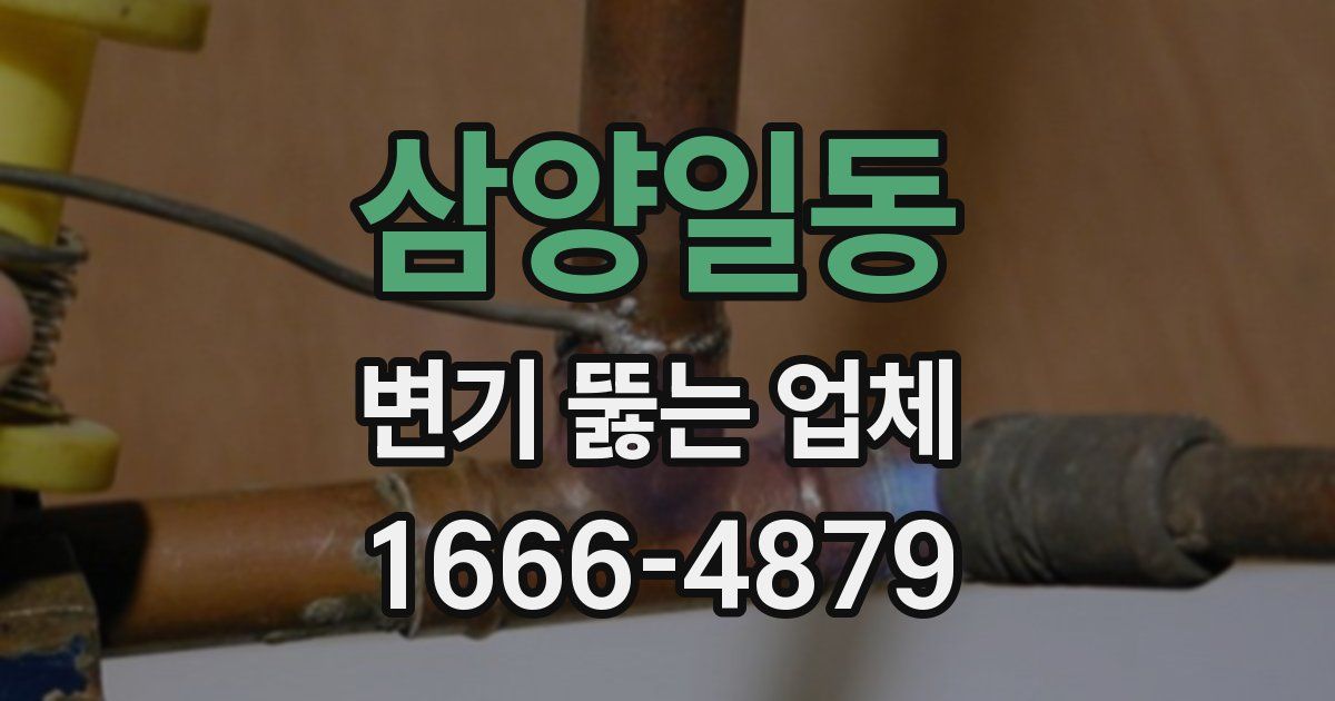 삼양일동 변기 뚫는 업체