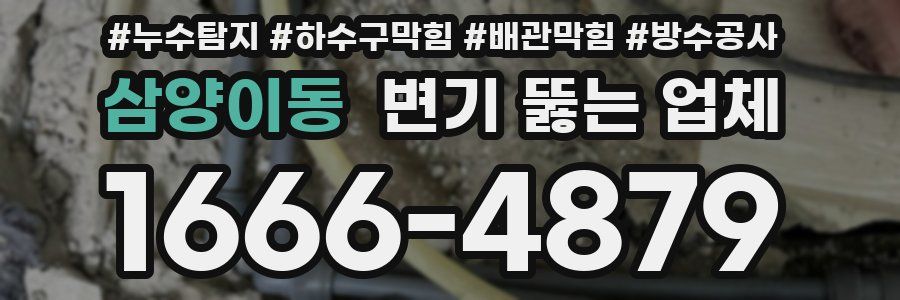 삼양이동 변기 뚫는 업체