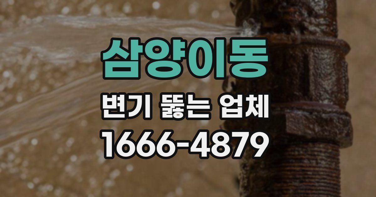 삼양이동 변기 뚫는 업체
