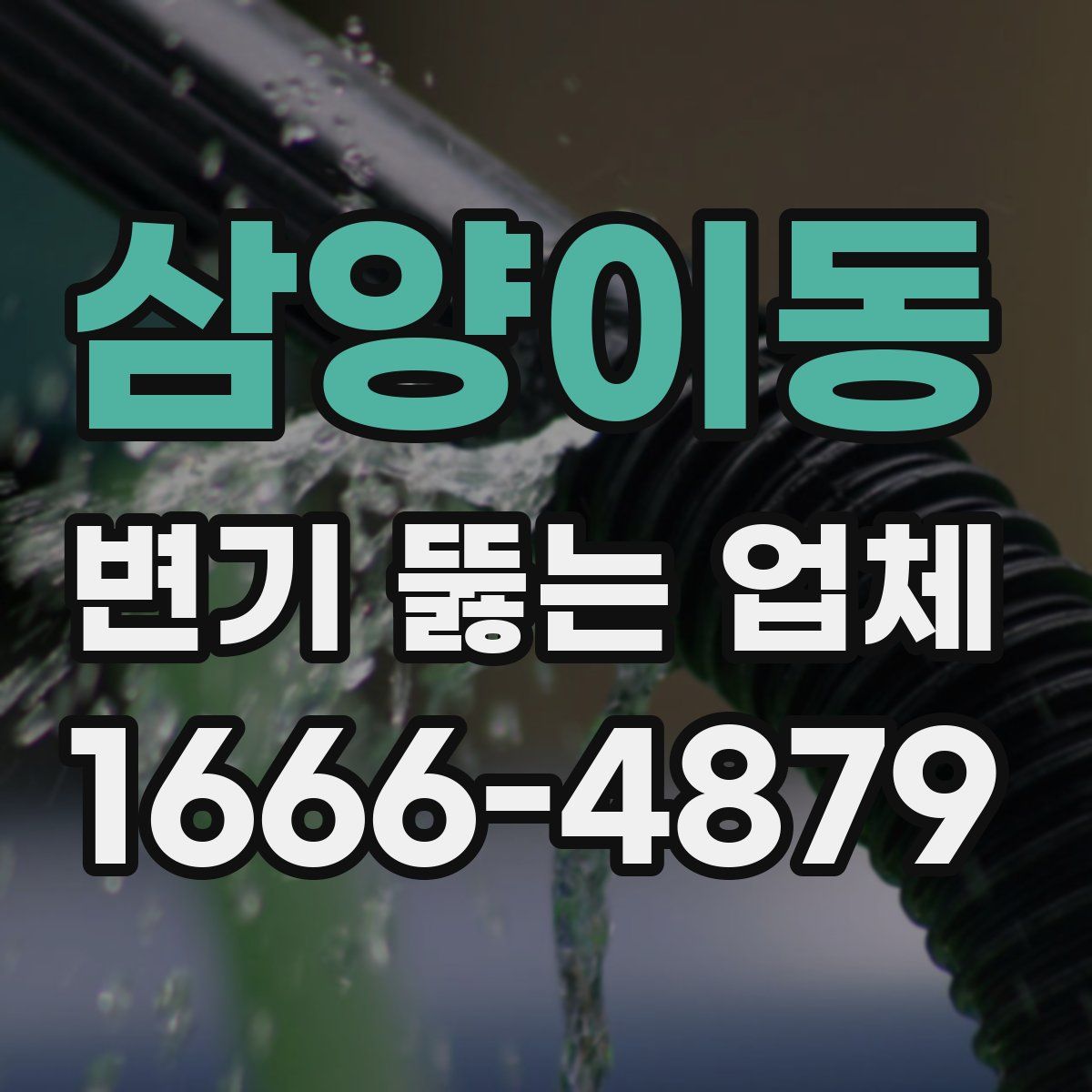 삼양이동 변기 뚫는 업체