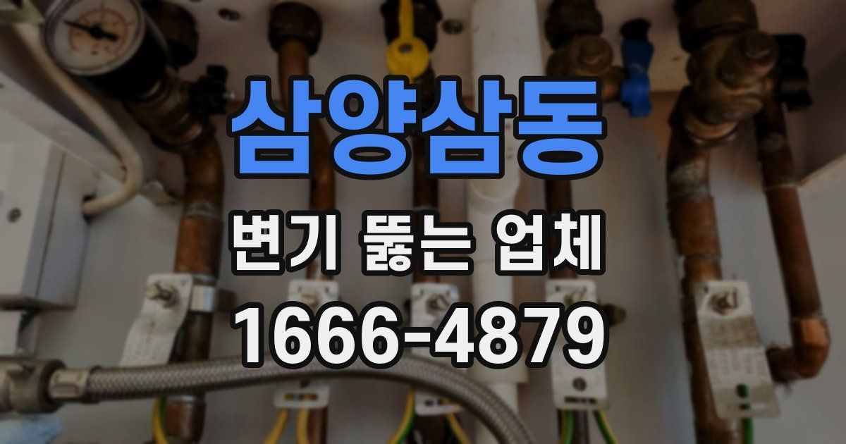 삼양삼동 변기 뚫는 업체