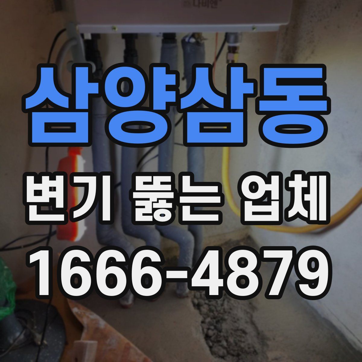 삼양삼동 변기 뚫는 업체