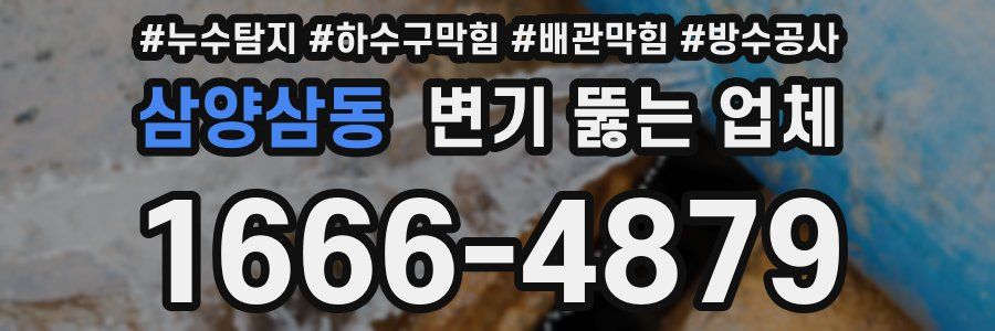 삼양삼동 변기 뚫는 업체