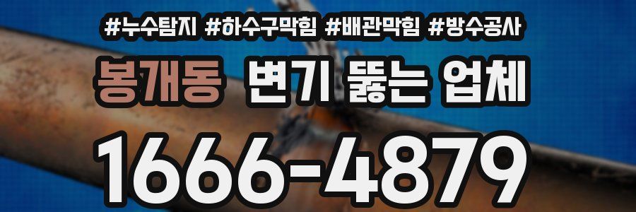 봉개동 변기 뚫는 업체