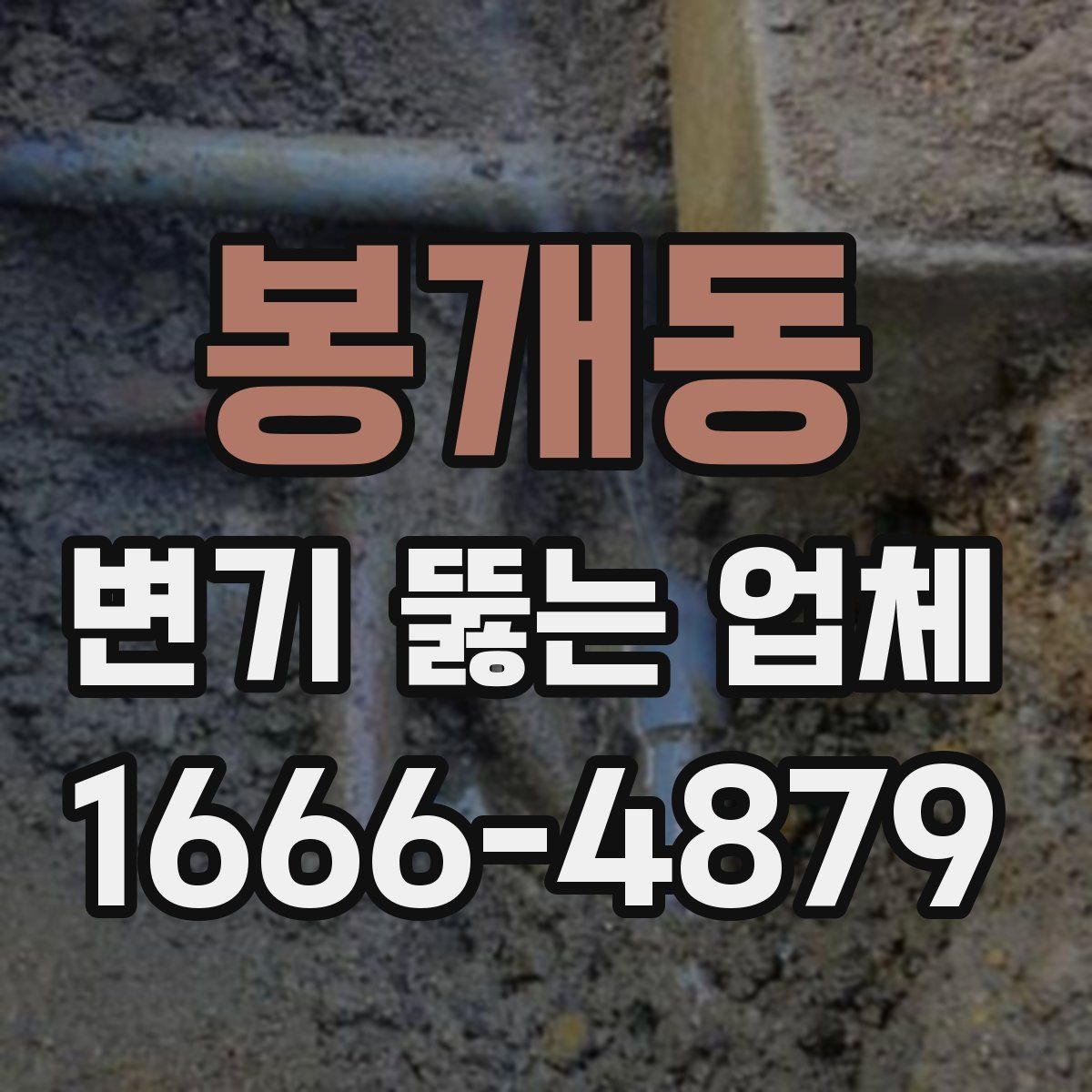 봉개동 변기 뚫는 업체