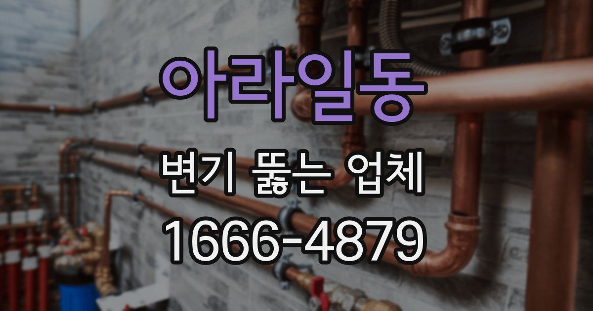 아라일동 변기 뚫는 업체