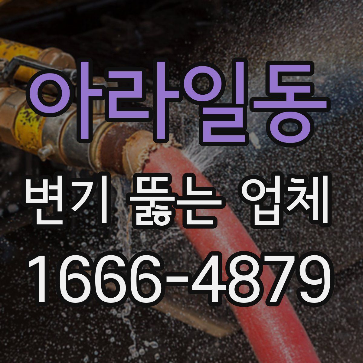 아라일동 변기 뚫는 업체