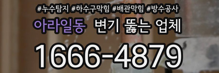 아라일동 변기 뚫는 업체