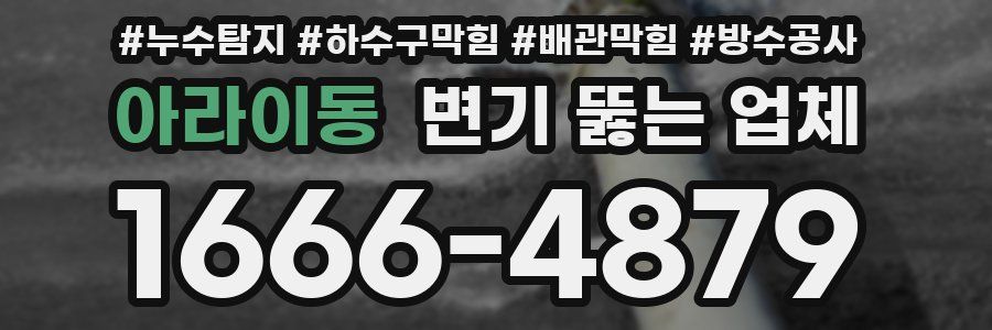 아라이동 변기 뚫는 업체