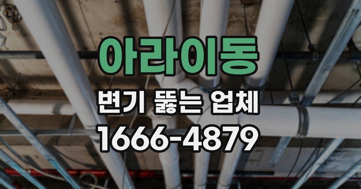 아라이동 변기 뚫는 업체
