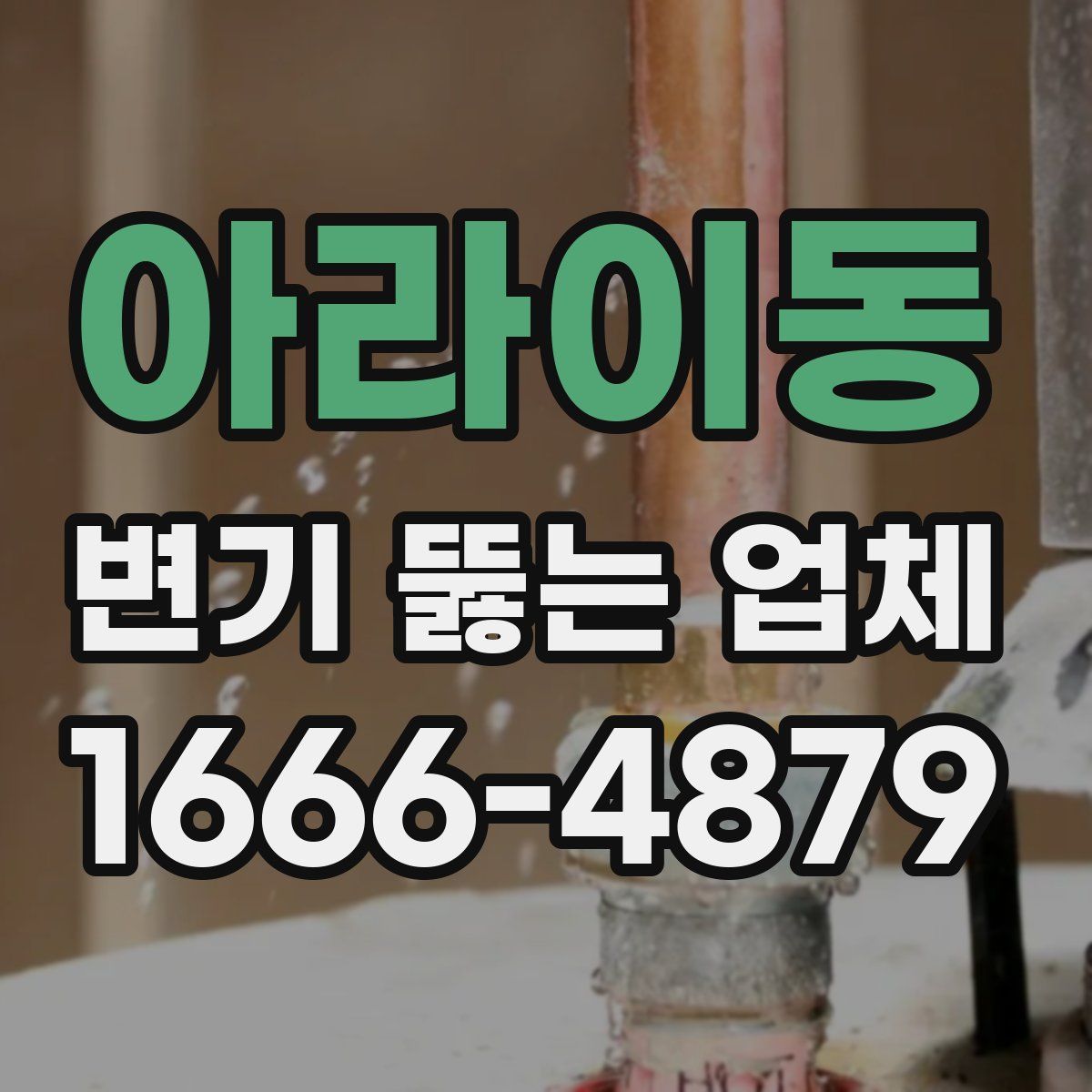 아라이동 변기 뚫는 업체