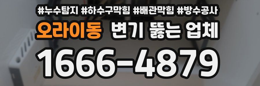 오라이동 변기 뚫는 업체
