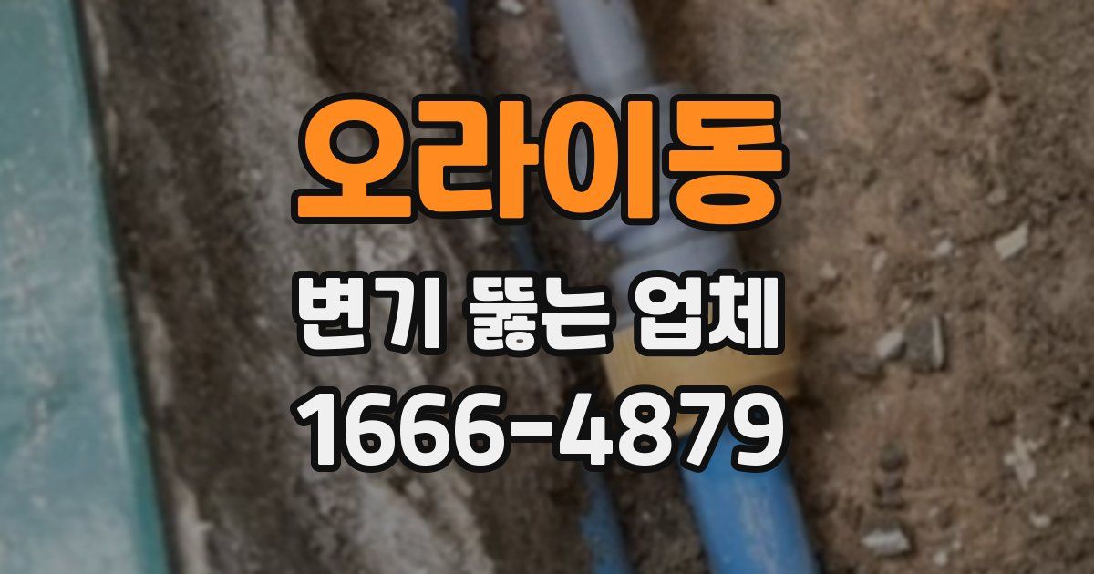 오라이동 변기 뚫는 업체