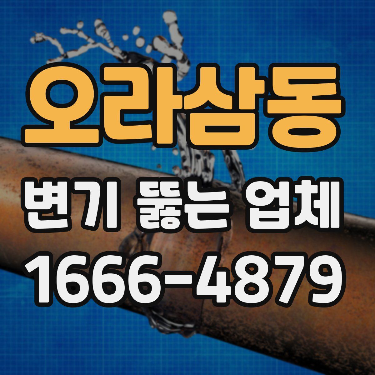 오라삼동 변기 뚫는 업체