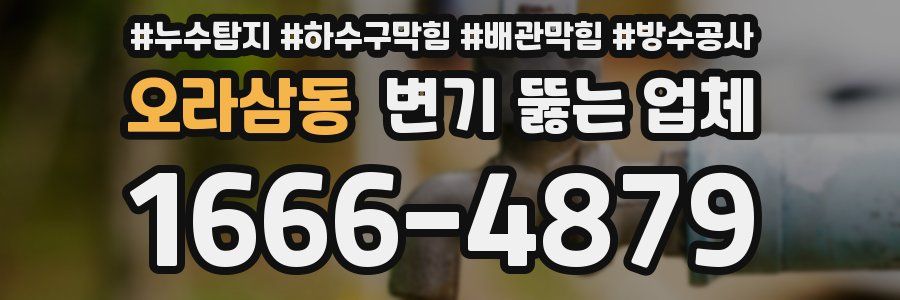 오라삼동 변기 뚫는 업체