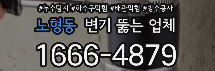 노형동 변기 뚫는 업체