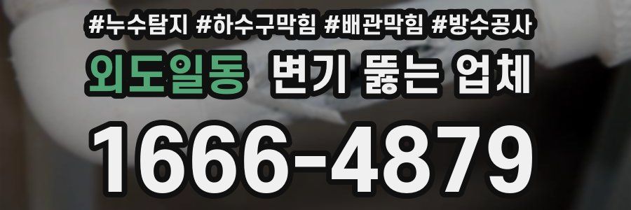 외도일동 변기 뚫는 업체