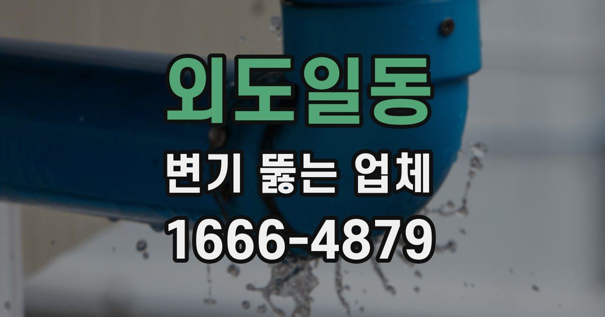 외도일동 변기 뚫는 업체