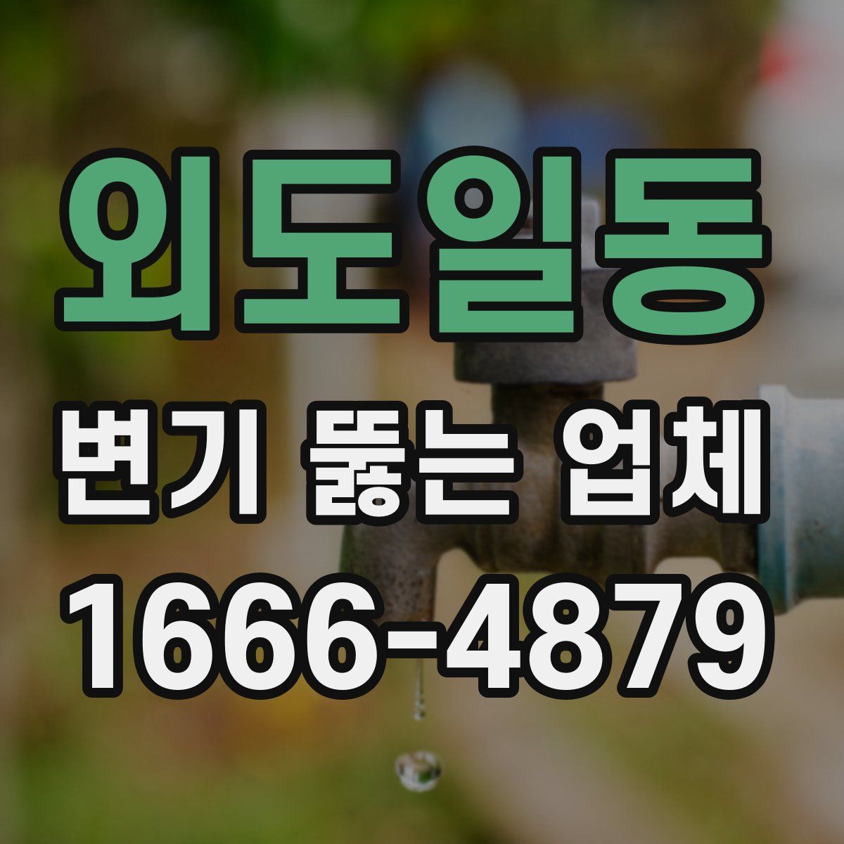 외도일동 변기 뚫는 업체