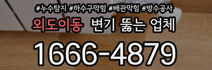 외도이동 변기 뚫는 업체