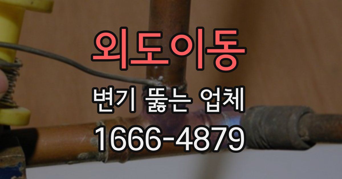 외도이동 변기 뚫는 업체