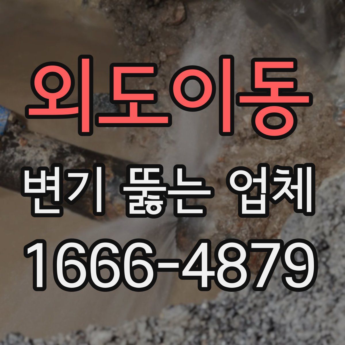외도이동 변기 뚫는 업체