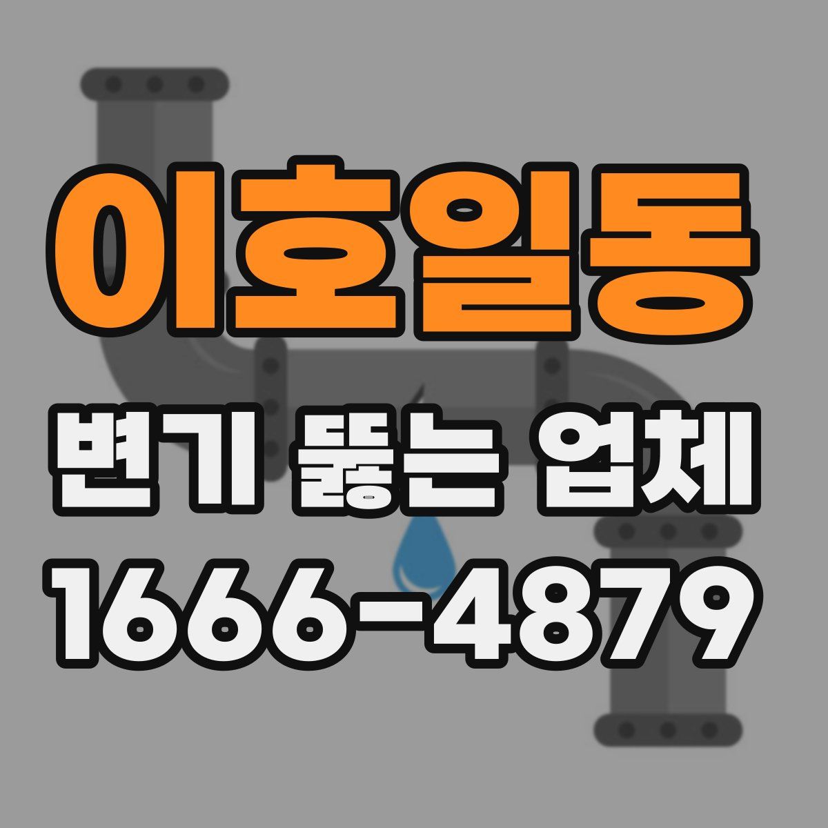 이호일동 변기 뚫는 업체