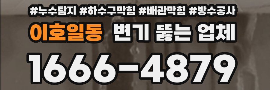 이호일동 변기 뚫는 업체