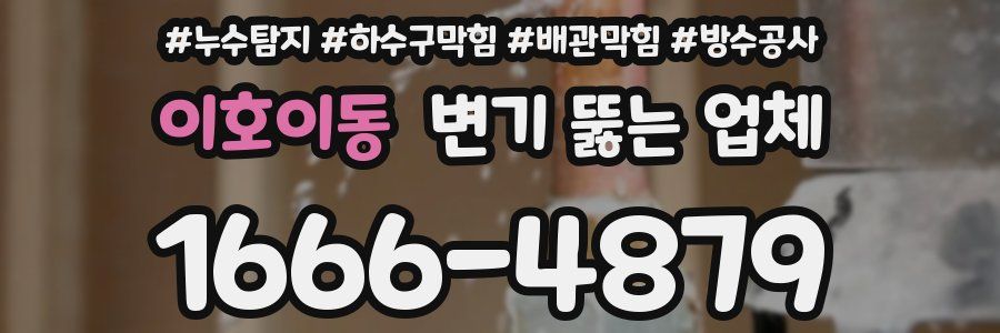이호이동 변기 뚫는 업체