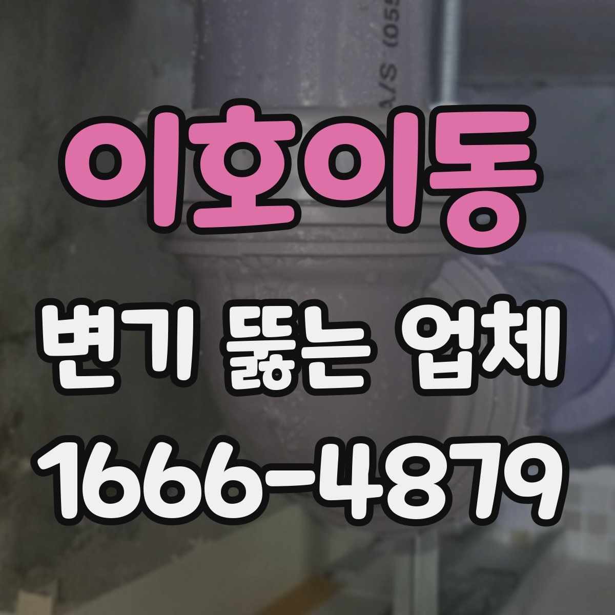이호이동 변기 뚫는 업체