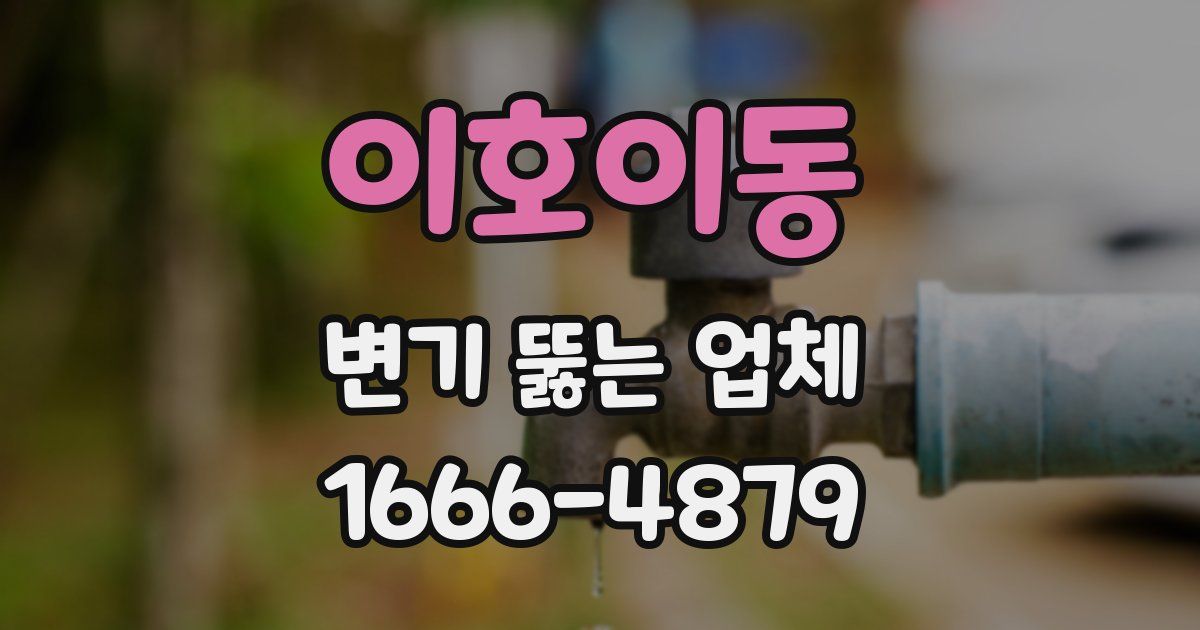이호이동 변기 뚫는 업체