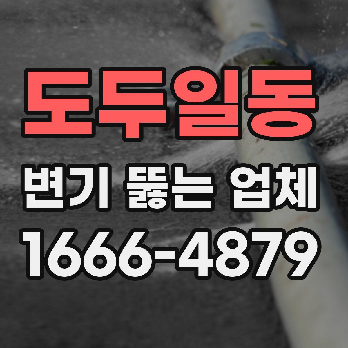 도두일동 변기 뚫는 업체