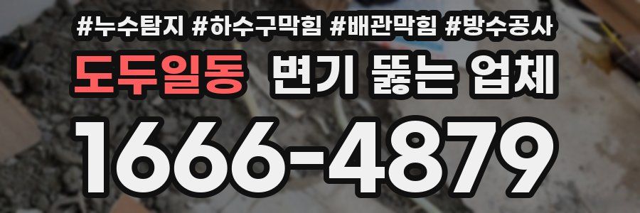 도두일동 변기 뚫는 업체
