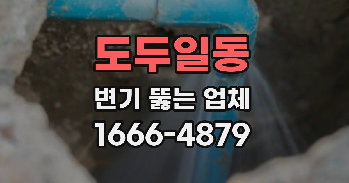 도두일동 변기 뚫는 업체