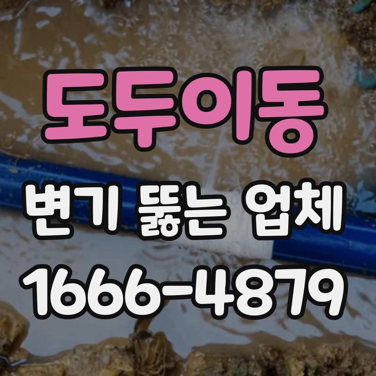 도두이동 변기 뚫는 업체