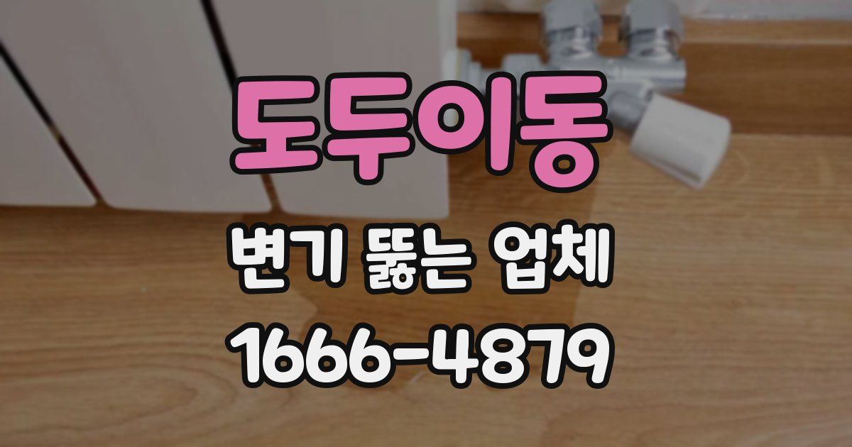 도두이동 변기 뚫는 업체