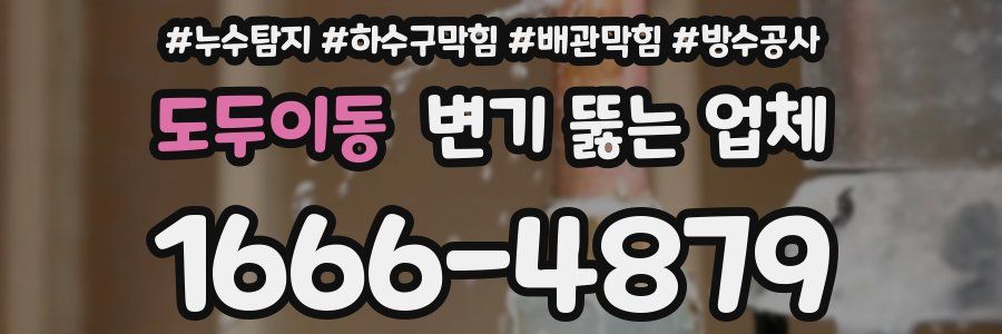도두이동 변기 뚫는 업체