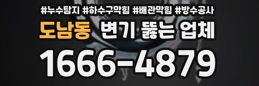 도남동 변기 뚫는 업체