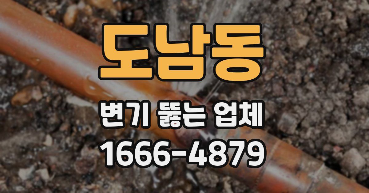 도남동 변기 뚫는 업체
